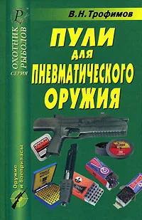 Обложка книги Пули для пневматического оружия, В. Н. Трофимов