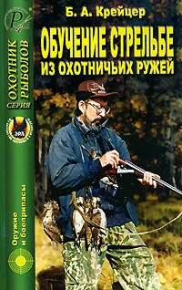 Обложка книги Обучение стрельбе из охотничьих ружей, Б. А. Крейцер