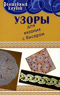 Обложка книги Узоры для вязания с бисером, Диченскова Анна Михайловна