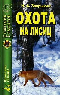 Обложка книги Охота на лисиц, Н. А. Зворыкин