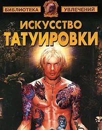 Обложка книги Искусство татуировки, В. Барановский