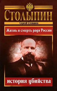 Обложка книги Столыпин - история убийства. Жизнь и смерть ради России, Сергей Степанов