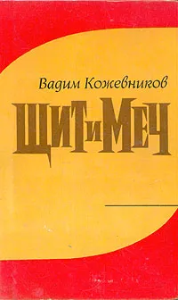 Обложка книги Щит и меч, Вадим Кожевников