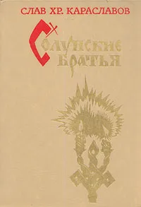 Обложка книги Солунские братья, Караславов Слав Христов