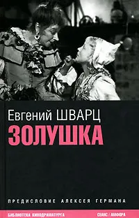 Обложка книги Золушка, Евгений Шварц