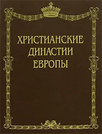 Обложка книги Христианские династии Европы, И. С. Семенов