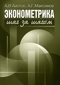 Обложка книги Эконометрика шаг за шагом, А. В. Аистов, А. Г. Максимов