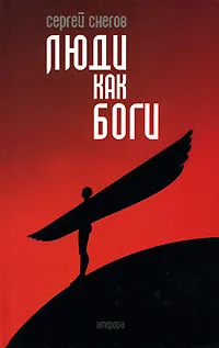 Обложка книги Люди как боги, Сергей Снегов