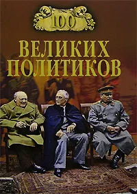 Обложка книги 100 великих политиков, Б. В. Соколов