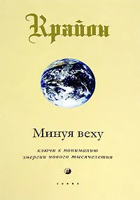 Обложка книги Крайон. Книга 8. Минуя веху. Ключи к пониманию энергии нового тысячелетия, Ли Кэрролл