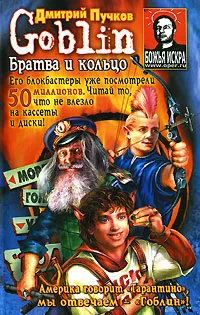Обложка книги Братва и кольцо, Пучков Дмитрий Юрьевич