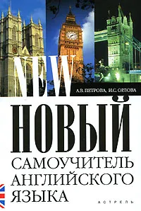 Обложка книги Новый самоучитель английского языка, А.В. Петрова, И.А. Орлова
