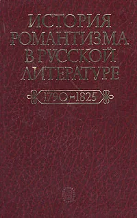 Обложка книги История романтизма в русской литературе. 1790-1825, Станислав Шаталов,Александр Курилов,И. Усок