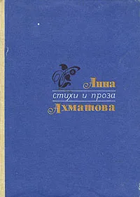 Обложка книги Анна Ахматова. Стихи и проза, Анна Ахматова