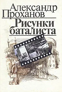 Обложка книги Рисунки баталиста, Александр Проханов