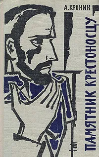 Обложка книги Памятник крестоносцу, А. Кронин