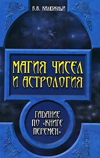 Обложка книги Магия чисел и астрология. Гадание по 