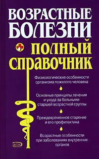 Обложка книги Возрастные болезни. Полный справочник, Анастасия Полянина,Ксения Ткаченко,Лев Шильников,Светлана Фирсова,Марина Краснова,Марина Дрангой,Татьяна Селезнева,Алла Мышкина