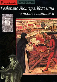 Обложка книги Реформы Лютера, Кальвина и протестантизм, Оливье Кристен