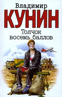 Обложка книги Толчок восемь баллов, Владимир Кунин