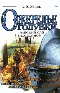 Обложка книги Ожерелье голубки. Райский сад ассасинов, Э. В. Хайне