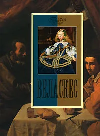 Обложка книги Веласкес, М. Ю. Торопыгина