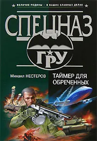 Обложка книги Таймер для обреченных, Михаил Нестеров