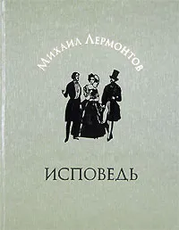 Обложка книги Исповедь, Михаил Лермонтов