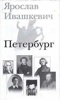 Обложка книги Петербург, Ярослав Ивашкевич