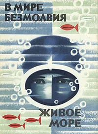 Обложка книги В мире безмолвия. Живое море, Ж.-И. Кусто, Ф. Дюма, Д. Даген