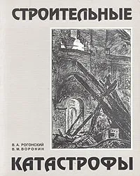 Обложка книги Строительные катастрофы, В. А. Рогонский, В. М. Воронин
