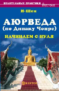 Обложка книги Аюрведа (по Дипаку Чопре). Начинаем с нуля, И-Шен