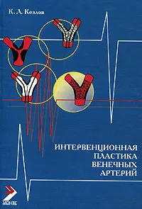 Обложка книги Интервенционная пластика венечных артерий, К. Л. Козлов