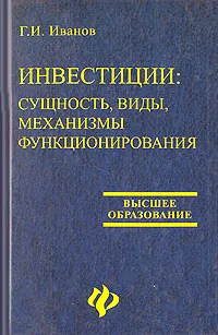 Обложка книги Инвестиции. Сущность, виды, механизмы функционирования, Г. И. Иванов