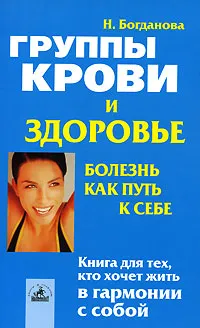 Обложка книги Группы крови и здоровье. Болезнь как путь к себе, Н. Богданова