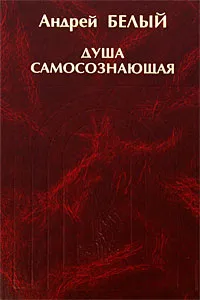 Обложка книги Душа самосознающая, Андрей Белый