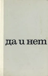 Обложка книги Да и нет, Туровская Майя Иосифовна