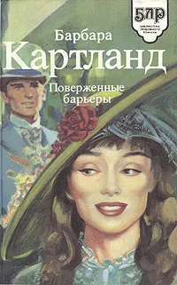 Обложка книги Поверженные барьеры, Барбара Картланд