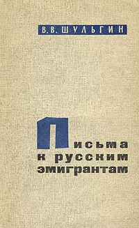 Обложка книги Письма к русским эмигрантам, В. В. Шульгин