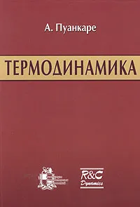 Обложка книги Термодинамика, А. Пуанкаре