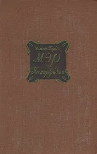 Обложка книги Мэр Кестербриджа, Харди Томас, Кривцова Александра В.