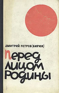 Обложка книги Перед лицом Родины, Дмитрий Петров (Бирюк)