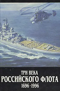 Обложка книги Три века Российского флота 1696-1996. В трех томах. Том 3, Виталий Доценко,Борис Родионов