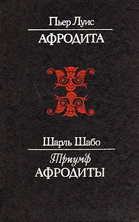 Обложка книги Афродита. Триумф Афродиты, Пьер Луис, Шарль Шабо