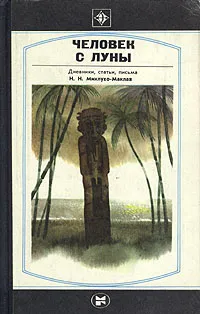 Обложка книги Человек с Луны, Миклухо-Маклай Николай Николаевич