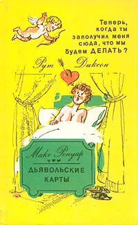 Обложка книги Теперь, когда ты заполучил меня сюда, что мы будем делать? Дьявольские карты, Рут Диксон, Макс Ренуар