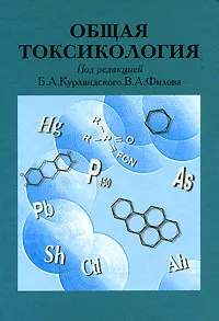 Обложка книги Общая токсикология, Под редакцией Б. А. Курляндского, В. А. Филова