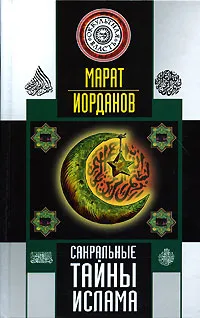 Обложка книги Сакральные тайны ислама, Марат Иорданов