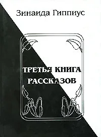 Обложка книги Третья книга рассказов, Зинаида Гиппиус