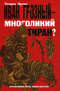 Обложка книги Иван Грозный - многоликий тиран?, Генрих Эрлих